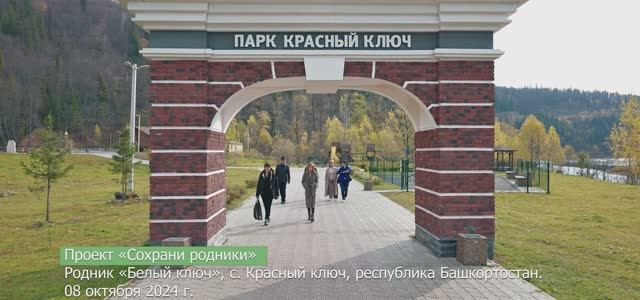 Фонд «Экология» РСХБ и РГО благоустроили родник «Белый ключ» в Башкортостане