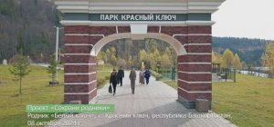 Фонд «Экология» РСХБ и РГО благоустроили родник «Белый ключ» в Башкортостане