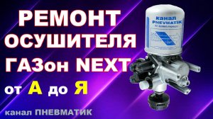 Ремонт блока подготовки воздуха WABCO 9325010060 C41R113511010. Ремонт осушителя на ГАЗон NEXT и др.