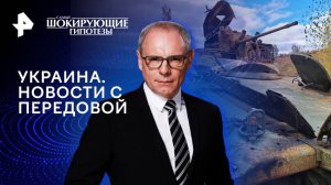 Украина. Новости с передовой — Самые шокирующие гипотезы (19.11.2024)