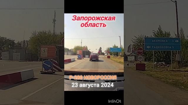 ЗАПОРОЖСКАЯ ОБЛАСТЬ / БЛОК-ПОСТ / Р-280 НОВОРОССИЯ #путешествия #дальнобой