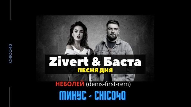 Мой минус на Баста@Zivert. Неболей