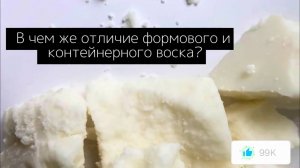 ОТЛИЧИЕ КОНТЕЙНЕРНОГО ОТ ФОРМОВОГО ВОСКА