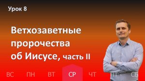 8 урок | 20.11 - Ветхозаветные пророчества об Иисусе, часть II | Субботняя школа день за днём