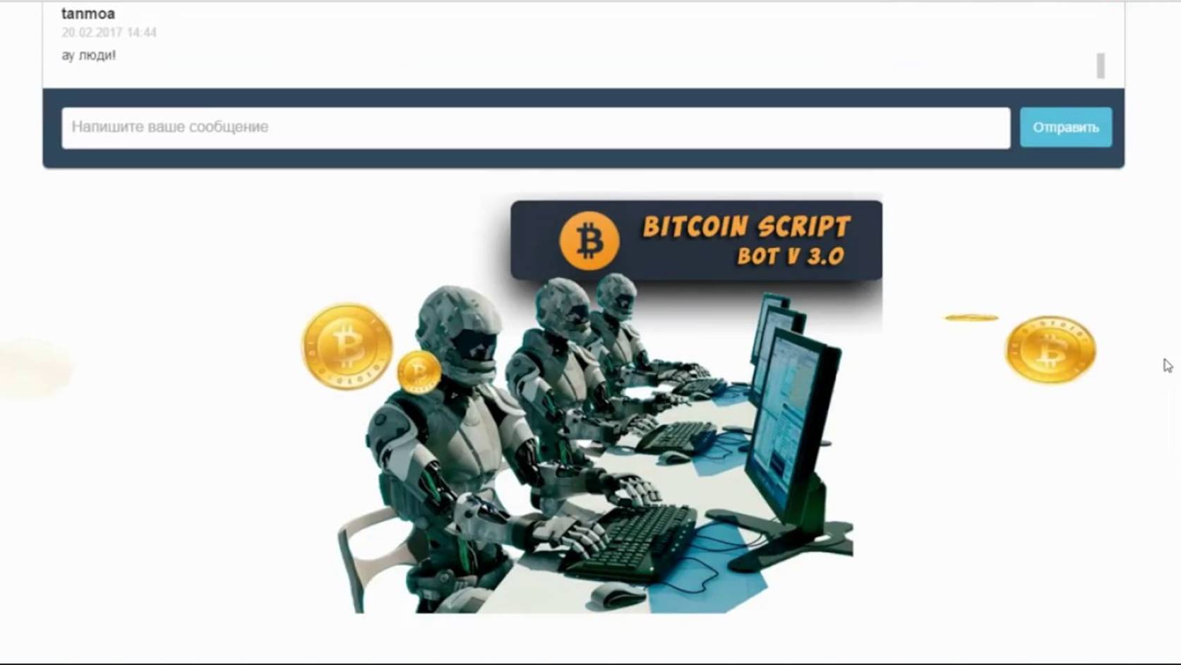 Биткоин бот v3.0 v2.0 v1.0 и другие - это лохотрон, разоблачение!
