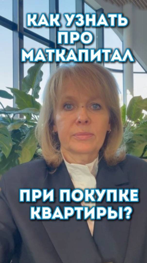Как узнать использовали ли маткапитал при покупке квартиры? #недвижимость, #Москва, #квартира,