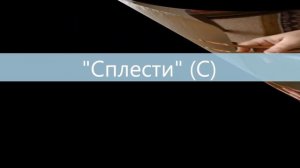Основные приемы кружевоплетения