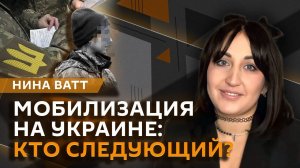 Нина Ватт. Донбасс, убийства российских журналистов и мобилизация на Украине