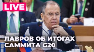 Пресс-конференция Лаврова по итогам саммита G20 в Бразилии