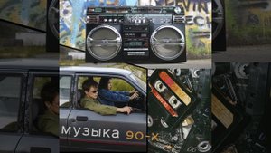 песни 90-х