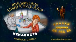 Сказки детям. Приключения Арины и Фуки-Нуки. Сказка восьмая. Часть 1