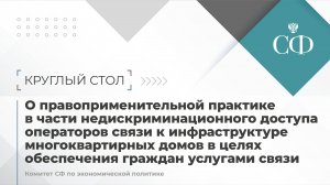 Круглый стол Комитета Совета Федерации по экономической политике