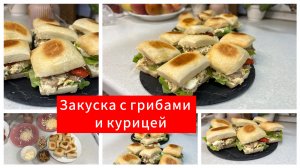 Закуска с грибами и курицей