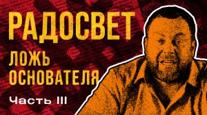 Радосвет. Полная история лжи и обмана. Часть 3