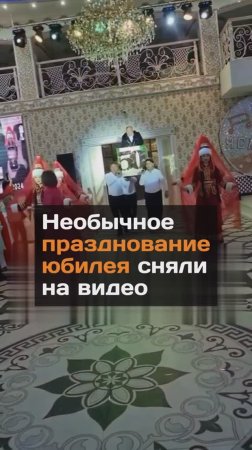 Необычное празднование юбилея сняли на видео