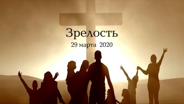 Зрелость