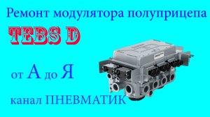 Как отремонтировать модулятор прицепа и полуприцепа TEBS D WABCO 4801020140 своими руками.