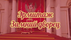 Зимний дворец.Эрмитаж