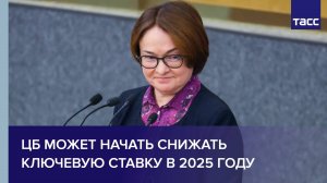 ЦБ может начать снижать ключевую ставку в 2025 году