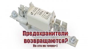 Предохранители возвращаются?