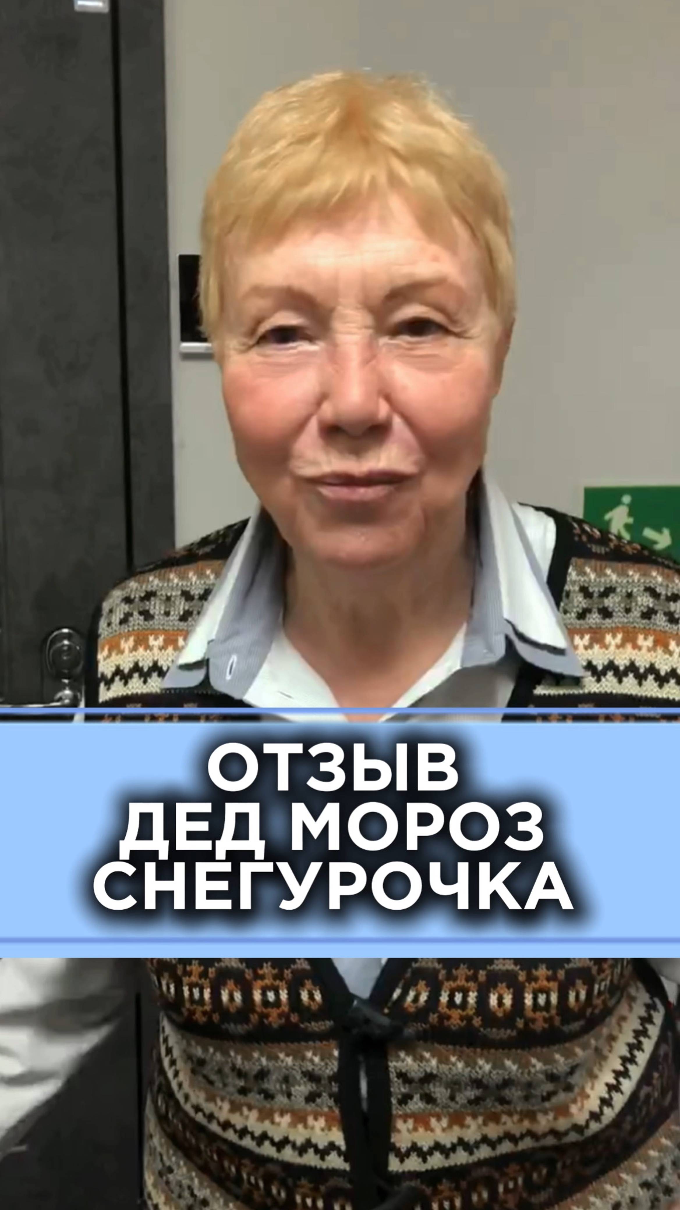 дед мороз и снегурочка на дом отзывы Москва