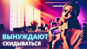 Не хочу скидываться коллеге - Ирина Лебедь