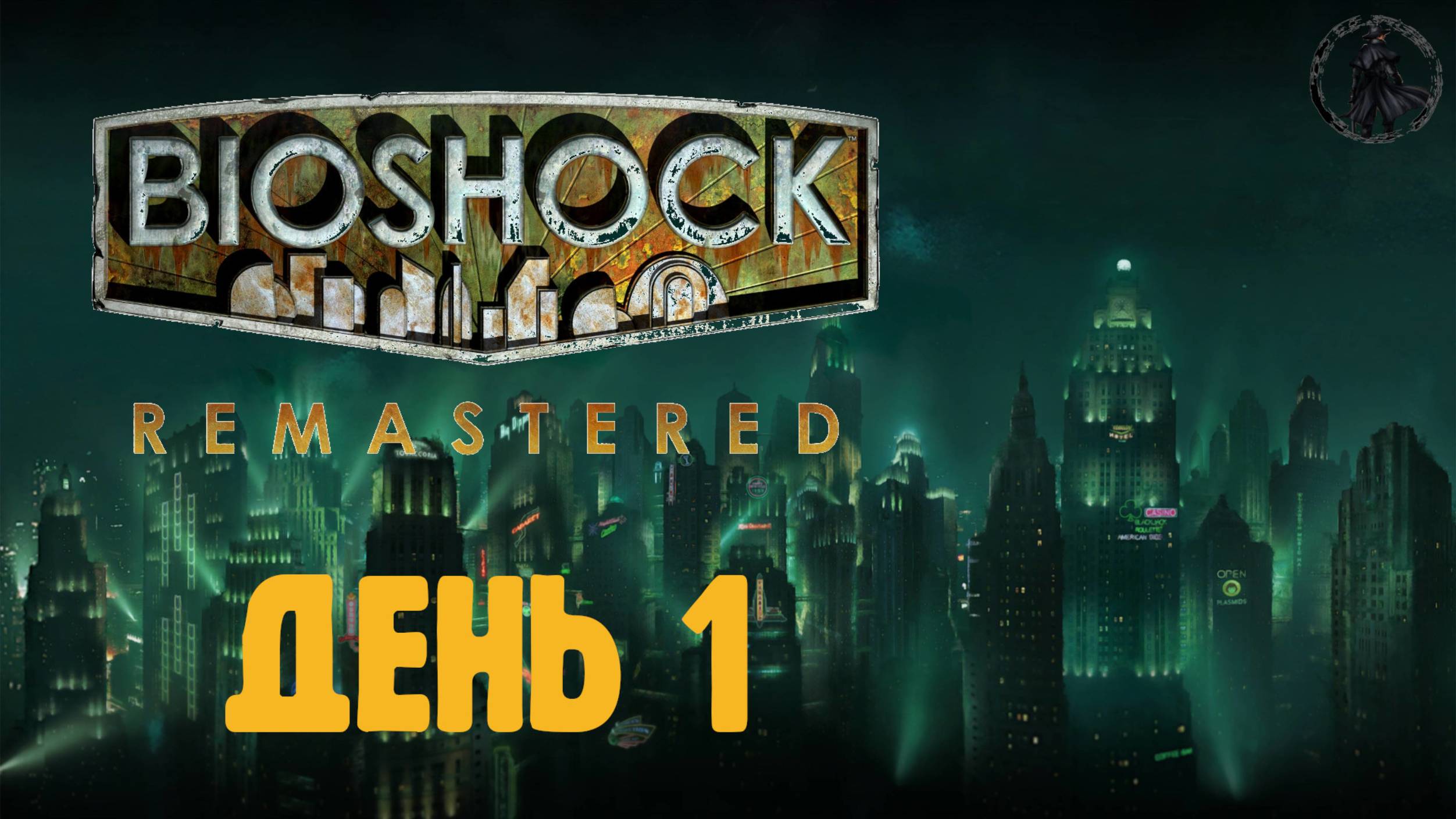 Bioshock. Прохождение. Восторг (часть 1)