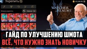 ГАЙД ДЛЯ НОВИЧКОВ  | как правильно улучшать шмот | #watcherofrealms #ChapterXevent