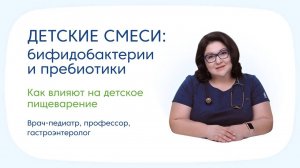 Пребиотики и бифидобактерии в детских смесях