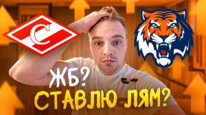 1.000.000₽ НА КХЛ? / СПАРТАК - АМУР