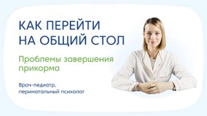 Переход на общий стол