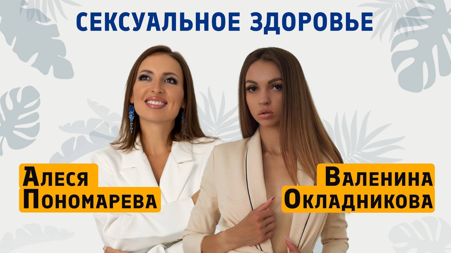 Сексуальное здоровье / Валентина Окладникова сексолог