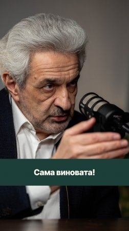 Как отвечать на фразу: «Сама виновата!»?