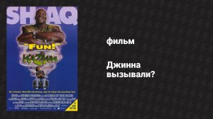 Джинна вызывали? (фильм, 1996)