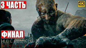 ФИНАЛ HELLBLADE 2 SENUA'S SAGA [4K] ➤ Прохождение Часть 3 ➤ На Русском ➤ Хеллблейд 2 На ПК