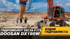 Экскаватор DOOSAN + гидромолот Delta F17S