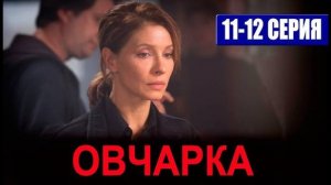 Овчарка 11, 12 серия (сериал 2024). Россия 1