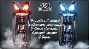 Тепловая вышка - новая эко-система в Once Human. Полный обзор на личном опыте.