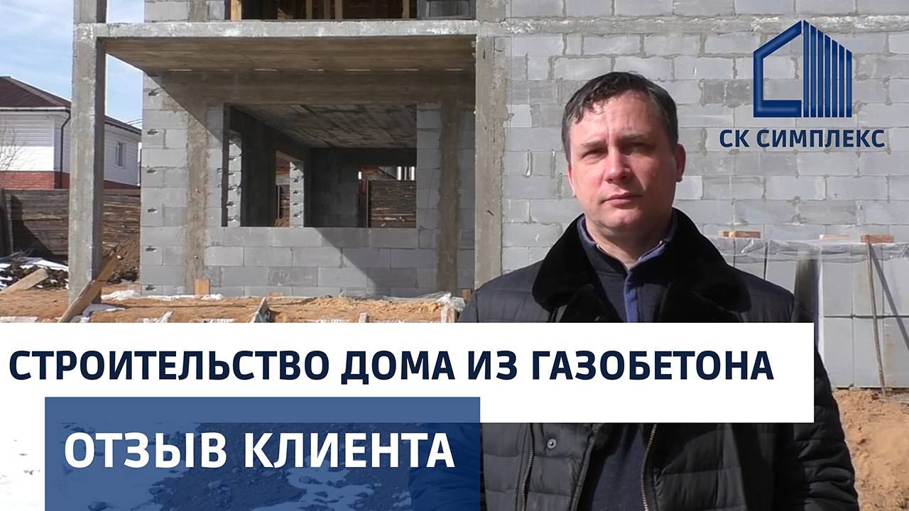 Отзыв заказчика  СК Симплекс  Строительство дома из газобетона в комплектации