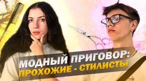 МОДНЫЙ ПРИГОВОР С ПРОХОЖИМ