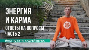 Энергия и карма. Ответы на вопросы, часть 2. Андрей Верба