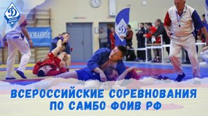 Соревнования Общества «Динамо» по самбо