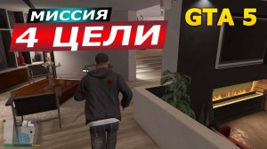 Миссия «Убийство - 4 цели» (The Multi Target Assassination). Часть 1. Прохождение GTA 5