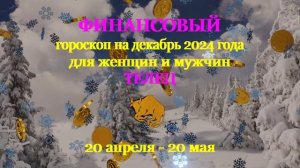 Телец. Финансовый гороскоп на декабрь 2024 год для женщин и мужчин.