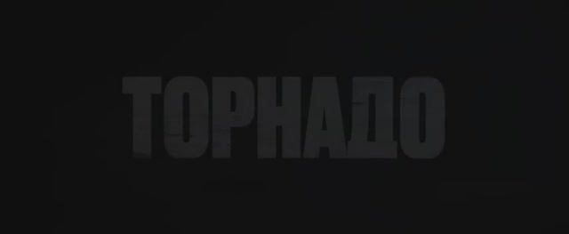 Торнадо (Фильм 2023) смотреть онлайн в хорошем качестве