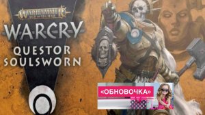 Warcry 2.0 QUESTOR SOULSWWARN + Errata