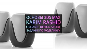 Моделирование в 3Ds MAX : Банкетка от Карима Рашида