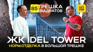 Долгий ремонт в евро-трешке 85 квадратов в ЖК Idel Tower по дизайн-проекту | НОРМОБЗОР