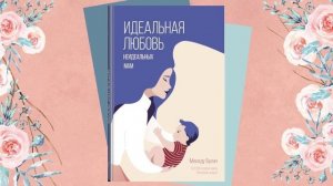 Букридер. Выпуск 18.«Книжный сюрприз для мам из библиотеки Литрес»