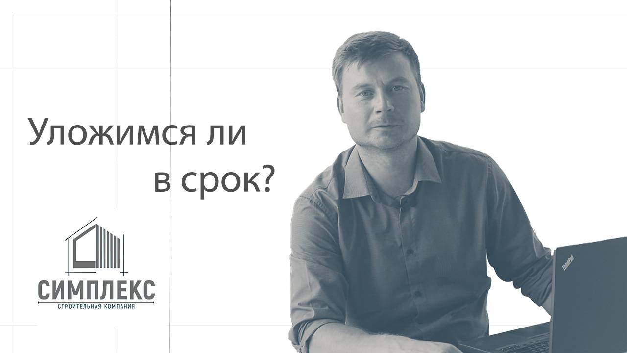 Уложимся ли в срок?